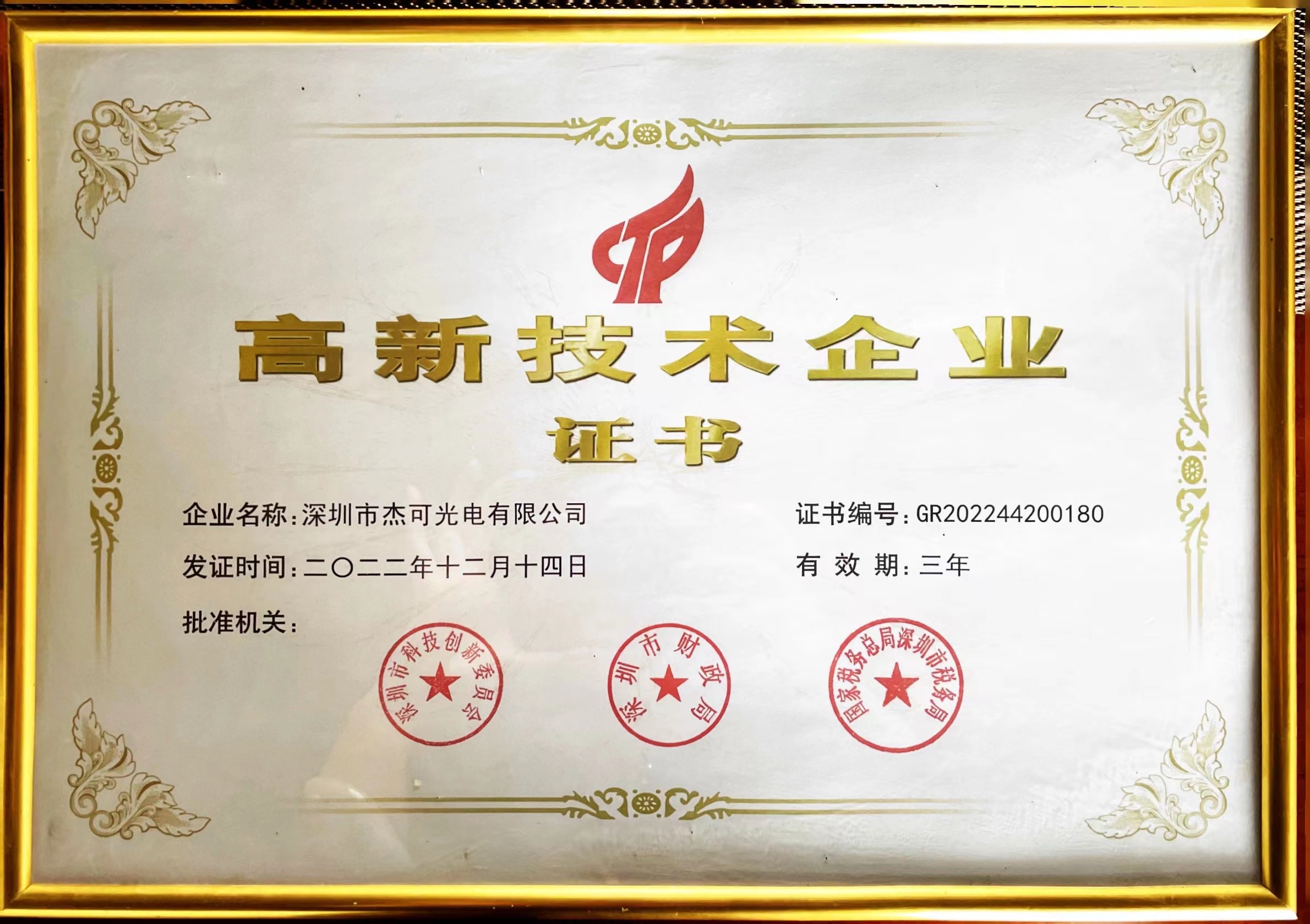 热烈祝贺杰可光电荣获国家高新技术企业证书