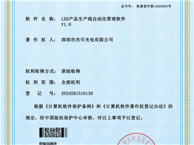 LED产品生产线自动化管理软件