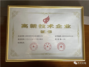 热烈祝贺杰可光电荣获国家高新技术企业证书